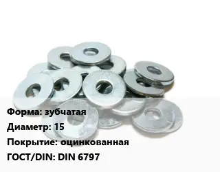 Шайба зубчатая D=15 оцинкованная ГОСТ: DIN 6797